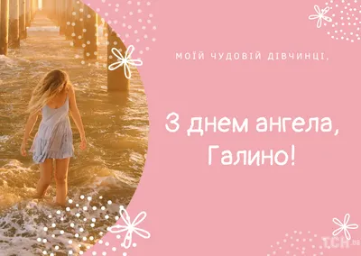 З Днем Ангела Галини #привітання #вітання #свято #деньангела #іменини  #greetings - YouTube