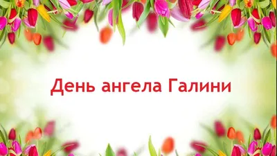 День ангела Галины: как поздравить близкого человека, картинки, проза,  стихи — Украина