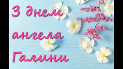 З днем Ангела, Галинка | Flowers