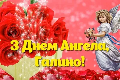 Galina, congratulations on Angel's Day! Great greetings for Galina! Music  video card! - YouTube