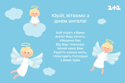 Молитва - З ДНЕМ АНГЕЛА Юрії, Юрчики, Юрасики...💕 Дай Боже вам любові і  тепла, щоб на добро завжди були багаті. І кожна днина радість Вам несла...  Многії літа у Господній благодаті! Вподобай