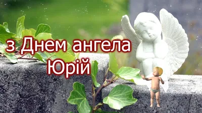 День Юрія Переможця: привітання з Днем ангела, традиції та прикмети - НТА