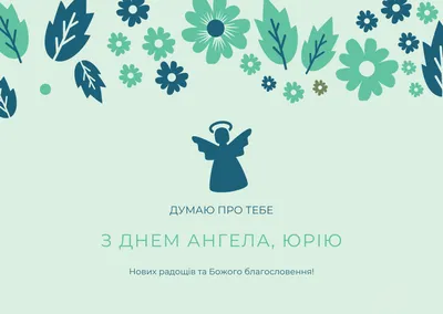 Картинки з Днем Юрія: привітання з днем Ангела 6 травня 2021