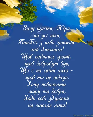 Привітання з Днем ангела. Юрій, Юра, Юрко, будь завжди переможцем! - YouTube