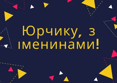 Пин от пользователя Oksana на доске Привітання | Открытки, Ангел, Именины