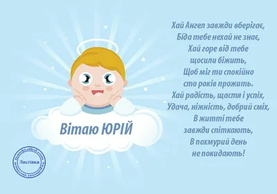 Привітання з Днем Ангела Юрія (Георгія, Єгора). Вітаю з Днем святого  Георгія Побідоносця. | Іменини Юрія (Георгія) відзначають декілька разів на  рік, але найбільш значущими вважаються дні вшанування святого Юрія  Змієборця —