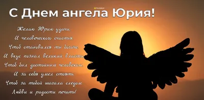 Привітання з днем ангела Юрія 6 травня — картинки, листівки та проза -  Телеграф