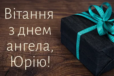 День ангела Юрия 2023: поздравления с именинами Юрия в стихах, прозе,  картинках — 1+1