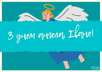 День ангела Івана 2022 – гарні привітання зі святом у прозі – листівки,  картинки - 