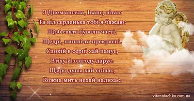 Привітання з Днем ангела Івана 2020: вірші, смс і проза з іменинами - Радіо  Незламних