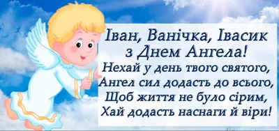 З Днем ангела Івана: оригінальні привітання з іменинами у віршах, листівках  і картинках — Різне