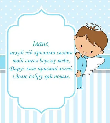 З Днем ангела Івана: гарні картинки-привітання зі святом - 