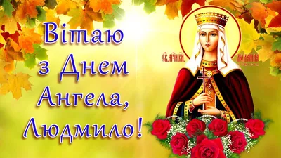 Сьогодні - День ангела Людмили: вітання та листівки іменинницям (ФОТО) —  Радіо ТРЕК