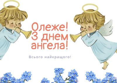 З днем ангела олега 