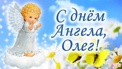Открытка с именем Олег С днем ангела. Открытки на каждый день с именами и  пожеланиями.