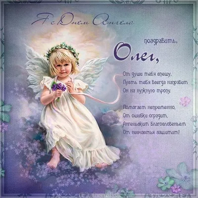 С Днем Олега 2021 - поздравления с Днем ангела Олега в картинках,  открытках, стихах — УНИАН