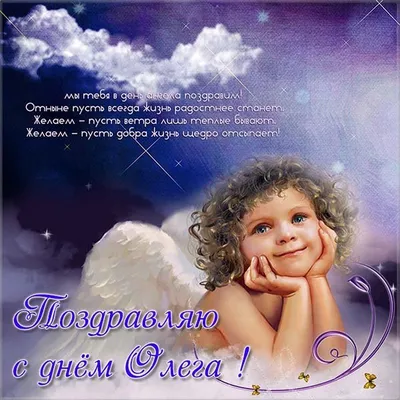 Картинка на день ангела Олега (скачать бесплатно)