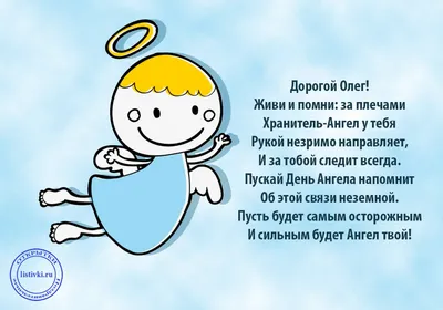 С Днем ангела Олега: оригинальные поздравления в стихах, открытках и  картинках — Украина