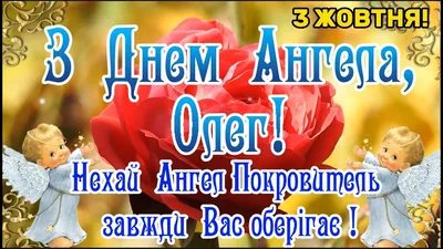 З Днем Ангела, Олегу! Олеги, Олегівни, Олеговичі вітаємо вас з іменинами!  Олег вітаю з Днем Ангела! - YouTube