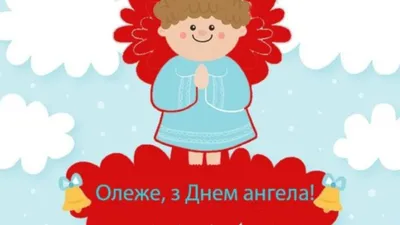 Привітання з Днем ангела Олега 2022: смс, вірші та проза на іменини - Радіо  Незламних