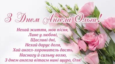 Olga Happy Angel Day! Happy Birthday Olga! Musical congratulations on  Angel's Day! - YouTube