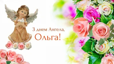 Сьогодні - День ангела Ольги: вітання, листівки та СМС (ФОТО) — Радіо ТРЕК
