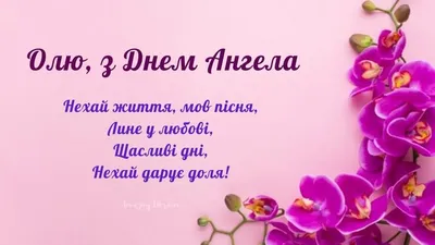 День ангела Ольги - привітання у віршах, картинках, листівках — УНІАН