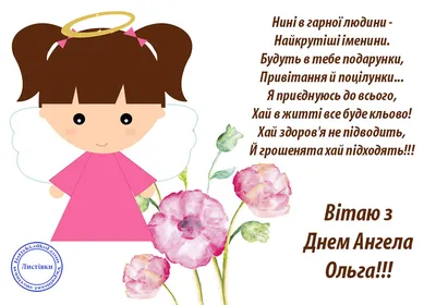 З днем Ангела | Happy birthday greetings, Birthday images, Easter wallpaper