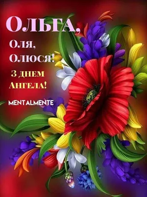 День ангела Ольги: привітання та листівки українською - Твій Світ