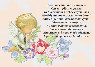 Українська листівка з днем ангела Ольги