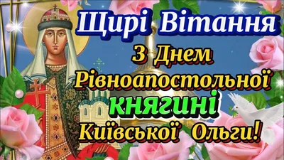 День ангела Ольги - привітання у віршах, листівках, картинках — УНІАН