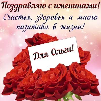 День ангела Ольги 2022 – найкращі листівки та картинки з привітаннями –  відео та смс | 
