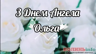 З Днем Ангела, Олег! Привітання на Іменини! Нехай Ангел вкриє Вас від  будь-якої негоди своїм крилом! - YouTube