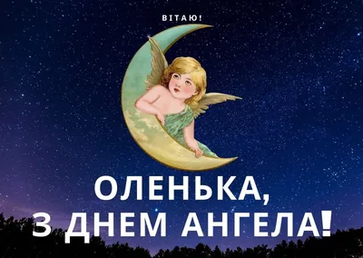 Сьогодні - День ангела Ольги: вітання, листівки та СМС (ФОТО) — Радіо ТРЕК