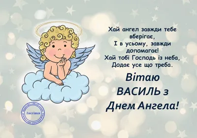 С днем ангела Василия 2023 - картинки и стихи на День святого Василия —  УНИАН