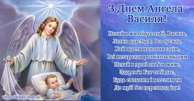 Слова для душі - У Василя, у гарної людини - Сьогодні знову іменини. Будуть  в тебе подарунки, Привітання й поцілунки... Я приєднуюсь до всього, Хай в  житті все буде кльово! Хай здоров'я