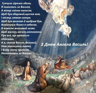 14 січня - день ангела Василя: вітання, листівки та СМС до свята (ФОТО) —  Радіо ТРЕК