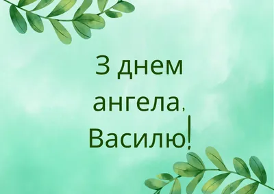 Для найрідніших: добірка щирих привітань у картинках з Днем ангела Василія  - 