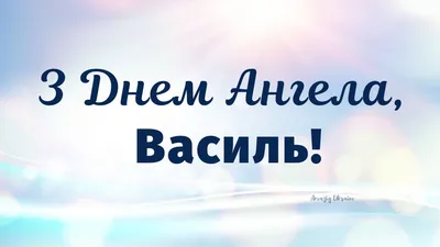 З Днем Ангела... Василі і Василини,... - Соломія Українець | Facebook