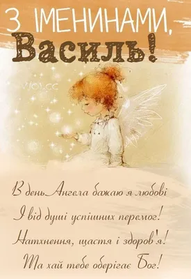 Картинки з Днем ангела Василя: вітальні листівки і відкритки - Радіо  Незламних