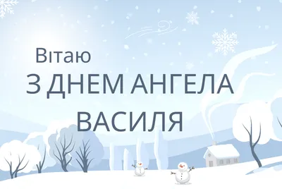 День ангела Василия 2024 - выбрать картинки-поздравления с именинами на  украинском - Lifestyle 24