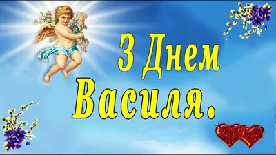 Привітання з Днем Василя. 2024. Вітання з Днем Ангела Василя. З Старим  Новим роком. - YouTube