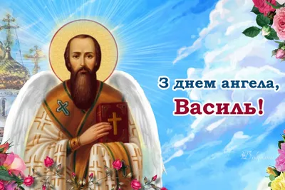 С днем Василия поздравления – красивые картинки, открытки, смс – что  пожелать имениннику