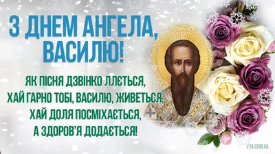 14 січня - день ангела Василя: вітання, листівки та СМС до свята (ФОТО) —  Радіо ТРЕК