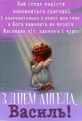 С днем ангела Василия 2021 - поздравления с Днем Василия в картинках,  открытках — УНИАН