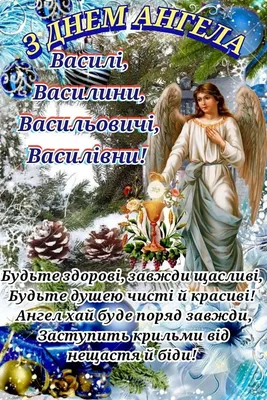 День ангела Василия 2022: лучшие открытки и поздравления с именинами |  