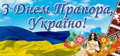 З Днем Державного Прапора України 2023: привітання в прозі та віршах,  картинки українською — Укрaїнa