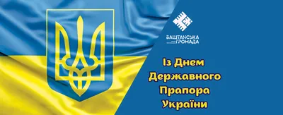 День Державного прапора України: два кольори сміливості » Профспілка  працівників освіти і науки України
