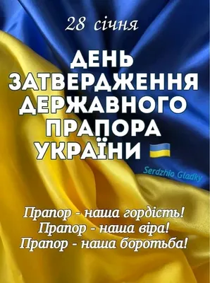 З Днем Державного прапора України!