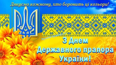 Привітання з Днем Державного прапора України